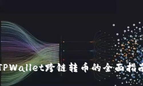 TPWallet跨链转币的全面指南
