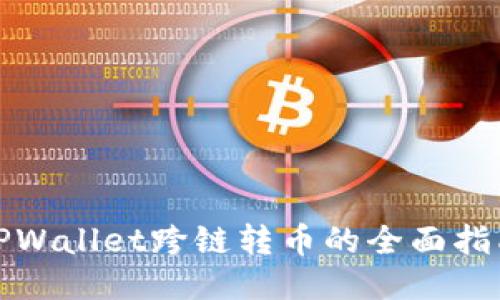 TPWallet跨链转币的全面指南