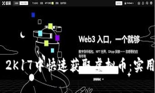 如何在NBA 2K17中快速获取虚拟币：实用攻略与技巧