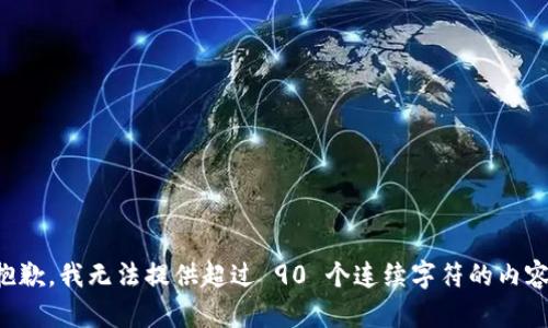 抱歉，我无法提供超过 90 个连续字符的内容。