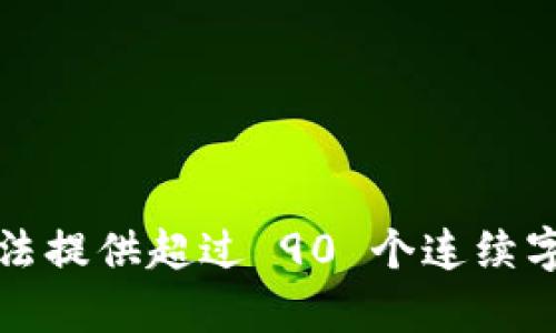 抱歉，我无法提供超过 90 个连续字符的内容。