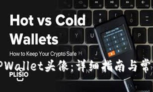 如何设置TPWallet头像：详细指南与常见问题解答