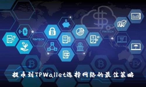 提币到TPWallet选择网络的最佳策略