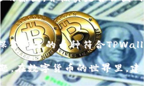   TPWallet账号对的没到账怎么查？ / 
 guanjianci TPWallet, 账号查询, 交易记录, 币种到账, 区块链 /guanjianci 

在如今的数字货币交易中，交易的顺利进行与否直接影响了用户的体验。在TPWallet中，用户可能会遇到交易完成后款项未到账的情况，这种情况不仅让人焦虑，也可能影响到用户对平台的信任。因此，了解如何查询和解决这种问题显得尤为重要。以下将详细探讨如何排查TPWallet账号对的没到账的情况，并通过几组常见问题帮助用户深入理解这一过程。

一、如何查询TPWallet账号未到账的问题

首先，当你发现TPWallet中的交易对方已完成付款，但自己并未到账时，第一步应冷静下来，系统地进行查验。通常可以从以下几个步骤进行查询：

1. **查看交易记录**：登录TPWallet账户，进入交易记录页面，仔细查看最近的交易记录，确认对方是否的确已经发送了资金。请检查交易的时间、金额以及是否显示为“已完成”。

2. **区块链查询**：如果你对交易的状态仍存在疑虑，可以借助区块链浏览器进行查询。大多数数字货币均有专属的区块链浏览器，例如比特币可以使用Blockchain.info，Ethereum可使用Etherscan等。在浏览器中输入对应交易的哈希值，查看交易的确认状态是否已完成。

3. **确认地址正确性**：确保对方发送资金时使用的接收地址与你的TPWallet地址一致。若有地址错误，将导致资金发送错误，无法到账。核对地址的每一个字符，确保精确匹配。

4. **处理延迟问题**：在某些情况下，区块链网络的拥堵可能导致延迟到账。如果这是一个高效的交易网络，一般确认交易的时间不会超过20分钟，但在高峰期可能会延长。你可以经过些许时间再进行检查。

5. **联系客服**：如果经过上述方法仍无法解决问题，可以尝试联系TPWallet的客服支持。他们能够提供更为详细的交易信息，协助解决问题。

二、TPWallet的交易流程是怎样的？

在理解未到账的问题之前，我们首先需要对TPWallet的交易流程有一个清晰的了解。TPWallet主要提供数字货币存储与交易服务，为用户提供安全便捷的数字资产管理经验。其交易流程一般分为以下几个步骤：

1. **注册和验证**：用户首先需要在TPWallet上注册账户并进行身份验证。验证过程通常涉及邮件确认和手机号验证，以确保账户安全。

2. **入金**：用户可以通过法币购买用户支持的数字货币，或将其他平台的数字货币转入到TPWallet账户内。此过程会涉及网络手续费，并需经过一定的确认时间。

3. **交易执行**：在TPWallet中，如果用户需要进行买入或卖出交易，可以通过其交易所或协议进行操作。用户选择买入或卖出数量时，系统会自动显示当前市场价格。

4. **确认交易**：在执行交易后，TPWallet会生成交易记录，并更新用户的资产情况。用户在钱包中可以实时查看到账情况。

5. **提款**：若用户需要从TPWallet提取资金，他们需要选择提币地址并确认提币。此行动也需经历区块链确认过程。

这些步骤帮助用户更加充分理解TPWallet是如何进行数字资产交易的，在某些环节遇到问题时，用户也能更快找到解决方案。

三、为什么TPWallet交易会延迟到账

交易延迟到账的原因可以有很多种，以下是一些常见因素：

1. **网络拥堵**：区块链网络的拥堵是导致交易延迟的主要原因。在交易量过大的情况下，矿工会选择更高的交易手续费进行打包，从而导致其他低手续费的交易被推迟。交易手续费越高，被打包进区块的可能性就越大。

2. **矿工确认**：所有的加密资产交易均由矿工通过去中心化的网络进行验证。如果矿工的确认输出较低，某些交易会有较长时间的确认过程。让我们以比特币为例，比特币的确认时间通常在10分钟左右，但在网络高峰时可能会更长。

3. **区块链同步**：有时，钱包软件本身可能出现同步问题，导致用户无法正确查看到账情况。建议定期更新钱包软件，保证钱包与区块链上的数据一致。

4. **智能合约复杂性**：对于某些基于智能合约的交易，执行时间可能比普通交易要更久。智能合约在执行时涉及多个步骤，任何一个步骤的延迟都会影响到账速度。

5. **安全审查**：出于安全考虑，一些交易在确认到账前可能会经过额外的审查程序。例如，TPWallet为了确保无故障与外挂，在执行关键交易时对数据进行多重验证，这类过程虽然保证了安全，但也可能导致到账速度变慢。

四、如何提高TPWallet交易的到账速度

为了提高交易到账速度，用户可以采取以下措施：

1. **增加手续费**：在进行转账时，用户可以选择增加交易的矿工手续费。在手续费高的情况下，交易优先级会更高，达到账的几率也会增加。

2. **选择适合的时间交易**：避开网络拥堵高峰期进行转账，尤其是像周末或者重要事件结束后，这些时候会有大量资金流动，选择相对空闲时段更可能迅速到账。

3. **定期检查网络状态**：了解交易所的网络状态及其波动情况，有助于做出更明智的交易决策，降低由于网络状态引起的延迟风险。

4. **使用主流币种**：对于小众币种，不同钱包间可能兼容性问题，使用主流币种（如比特币、以太坊等）会更可靠，到账的速度也相对更快。

5. **保持软件更新**：确保TPWallet和相关加密货币钱包的版本是最新的，以最大限度的确保其功能正常，且能够及时合规处理交易。

五、客户服务与支持的作用

在遇到交易未到账的情况时，TPWallet的客户服务扮演着至关重要的角色：

1. **提供详细的交易信息**：TPWallet的客户支持可以访问后台记录，为你提供关于交易的详细信息，例如交易的哈希值、时间戳和当前状态等。

2. **指导后续处理**：客服能够根据你的问题提供进一步的指导，告诉你应如何进行操作、需要准备哪些材料以便问题得到快速解决。

3. **反馈问题**：若你的问题被判定为系统性错误，客服会将其反馈给开发团队，帮助改进服务和风险防控。

4. **维护客户权益**：在必要时，客服会协助用户解决因转账问题导致的利益损失，以保护客户的权益。

5. **教育与信息传达**：TPWallet的客服还可以提供相关的知识和信息，例如如何操作钱包、如何查询交易信息等，帮助用户增强风险意识和操作能力。

常见问题解答

1. 交易的状态为什么会显示为“待确认”而未到账？

当交易状态显示为“待确认”，意味着该交易尚未被任何矿工打包进区块。这可能是因为手续费设置过低或网络拥堵导致交易被推迟。建议耐心等待并监控交易状态，也可适时增加手续费以加速确认。例如，在比特币网络中，矿工处理高手续费的交易优先级较高，在高峰期时低手续费交易可能会长时间维持在待确认状态。

2. 如果资金转错地址怎么办？

如果发现自己将资金转错地址，首先冷静并确认地址是否已经发送成功。若尚未确认可以尝试立即进行“撤回”或“取消”的操作，但很多情况下资金一旦在区块链上被确认是无法恢复的。因此，建议在转账前仔细核对地址的每一字符，以避免不必要的损失。如果不幸发生了转账错误，可以试图联系TPWallet客户服务，查看是否有解决方案。

3. 如何反应交易的安全问题？

用户如果认为遭遇了安全问题，比如账户被盗或不明交易，可以立即更改密码并开启双重认证，以补救现有风险。同时，第一时间联系TPWallet客服，提供相关证据，协助调查。保持警惕，定期审核交易记录也能早期发现异常。

4. 等待交易的时间过长，我该怎么办？

如果等待时间过长，可通过区块链浏览器检查当前的交易状况，并评估是否需要采取进一步行动。如果在正常时间内尚未到账，建议联系TPWallet进行反馈，了解延迟的原因，并核实是否会因网络或手续费问题发生延迟。如果是急需资金使用的情况，可以考虑使用其他路径进行临时解决。

5. TPWallet是否支持多种币种的交易？

是，TPWallet支持多种币种的交易，包括主流币种和一些较小的 altcoin。在进行交易前，用户可以在平台上查询支持币种的列表，并通过指定这些币种进行交易。确保你所选的币种符合TPWallet的规定，从而提高交易的顺畅与安全。

总结来说，通过对TPWallet交易到账的查询、流程、延迟因素、提高速度的方法及客服作用的认可，以避免未到账问题造成的困扰，使用户有能力更好地应对相关的问题。在数字货币的世界里，建立正确的交易状态认知、风险识别与后续的处理能力，是确保投资安全的关键。