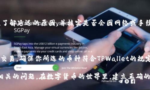   TPWallet账号对的没到账怎么查？ / 
 guanjianci TPWallet, 账号查询, 交易记录, 币种到账, 区块链 /guanjianci 

在如今的数字货币交易中，交易的顺利进行与否直接影响了用户的体验。在TPWallet中，用户可能会遇到交易完成后款项未到账的情况，这种情况不仅让人焦虑，也可能影响到用户对平台的信任。因此，了解如何查询和解决这种问题显得尤为重要。以下将详细探讨如何排查TPWallet账号对的没到账的情况，并通过几组常见问题帮助用户深入理解这一过程。

一、如何查询TPWallet账号未到账的问题

首先，当你发现TPWallet中的交易对方已完成付款，但自己并未到账时，第一步应冷静下来，系统地进行查验。通常可以从以下几个步骤进行查询：

1. **查看交易记录**：登录TPWallet账户，进入交易记录页面，仔细查看最近的交易记录，确认对方是否的确已经发送了资金。请检查交易的时间、金额以及是否显示为“已完成”。

2. **区块链查询**：如果你对交易的状态仍存在疑虑，可以借助区块链浏览器进行查询。大多数数字货币均有专属的区块链浏览器，例如比特币可以使用Blockchain.info，Ethereum可使用Etherscan等。在浏览器中输入对应交易的哈希值，查看交易的确认状态是否已完成。

3. **确认地址正确性**：确保对方发送资金时使用的接收地址与你的TPWallet地址一致。若有地址错误，将导致资金发送错误，无法到账。核对地址的每一个字符，确保精确匹配。

4. **处理延迟问题**：在某些情况下，区块链网络的拥堵可能导致延迟到账。如果这是一个高效的交易网络，一般确认交易的时间不会超过20分钟，但在高峰期可能会延长。你可以经过些许时间再进行检查。

5. **联系客服**：如果经过上述方法仍无法解决问题，可以尝试联系TPWallet的客服支持。他们能够提供更为详细的交易信息，协助解决问题。

二、TPWallet的交易流程是怎样的？

在理解未到账的问题之前，我们首先需要对TPWallet的交易流程有一个清晰的了解。TPWallet主要提供数字货币存储与交易服务，为用户提供安全便捷的数字资产管理经验。其交易流程一般分为以下几个步骤：

1. **注册和验证**：用户首先需要在TPWallet上注册账户并进行身份验证。验证过程通常涉及邮件确认和手机号验证，以确保账户安全。

2. **入金**：用户可以通过法币购买用户支持的数字货币，或将其他平台的数字货币转入到TPWallet账户内。此过程会涉及网络手续费，并需经过一定的确认时间。

3. **交易执行**：在TPWallet中，如果用户需要进行买入或卖出交易，可以通过其交易所或协议进行操作。用户选择买入或卖出数量时，系统会自动显示当前市场价格。

4. **确认交易**：在执行交易后，TPWallet会生成交易记录，并更新用户的资产情况。用户在钱包中可以实时查看到账情况。

5. **提款**：若用户需要从TPWallet提取资金，他们需要选择提币地址并确认提币。此行动也需经历区块链确认过程。

这些步骤帮助用户更加充分理解TPWallet是如何进行数字资产交易的，在某些环节遇到问题时，用户也能更快找到解决方案。

三、为什么TPWallet交易会延迟到账

交易延迟到账的原因可以有很多种，以下是一些常见因素：

1. **网络拥堵**：区块链网络的拥堵是导致交易延迟的主要原因。在交易量过大的情况下，矿工会选择更高的交易手续费进行打包，从而导致其他低手续费的交易被推迟。交易手续费越高，被打包进区块的可能性就越大。

2. **矿工确认**：所有的加密资产交易均由矿工通过去中心化的网络进行验证。如果矿工的确认输出较低，某些交易会有较长时间的确认过程。让我们以比特币为例，比特币的确认时间通常在10分钟左右，但在网络高峰时可能会更长。

3. **区块链同步**：有时，钱包软件本身可能出现同步问题，导致用户无法正确查看到账情况。建议定期更新钱包软件，保证钱包与区块链上的数据一致。

4. **智能合约复杂性**：对于某些基于智能合约的交易，执行时间可能比普通交易要更久。智能合约在执行时涉及多个步骤，任何一个步骤的延迟都会影响到账速度。

5. **安全审查**：出于安全考虑，一些交易在确认到账前可能会经过额外的审查程序。例如，TPWallet为了确保无故障与外挂，在执行关键交易时对数据进行多重验证，这类过程虽然保证了安全，但也可能导致到账速度变慢。

四、如何提高TPWallet交易的到账速度

为了提高交易到账速度，用户可以采取以下措施：

1. **增加手续费**：在进行转账时，用户可以选择增加交易的矿工手续费。在手续费高的情况下，交易优先级会更高，达到账的几率也会增加。

2. **选择适合的时间交易**：避开网络拥堵高峰期进行转账，尤其是像周末或者重要事件结束后，这些时候会有大量资金流动，选择相对空闲时段更可能迅速到账。

3. **定期检查网络状态**：了解交易所的网络状态及其波动情况，有助于做出更明智的交易决策，降低由于网络状态引起的延迟风险。

4. **使用主流币种**：对于小众币种，不同钱包间可能兼容性问题，使用主流币种（如比特币、以太坊等）会更可靠，到账的速度也相对更快。

5. **保持软件更新**：确保TPWallet和相关加密货币钱包的版本是最新的，以最大限度的确保其功能正常，且能够及时合规处理交易。

五、客户服务与支持的作用

在遇到交易未到账的情况时，TPWallet的客户服务扮演着至关重要的角色：

1. **提供详细的交易信息**：TPWallet的客户支持可以访问后台记录，为你提供关于交易的详细信息，例如交易的哈希值、时间戳和当前状态等。

2. **指导后续处理**：客服能够根据你的问题提供进一步的指导，告诉你应如何进行操作、需要准备哪些材料以便问题得到快速解决。

3. **反馈问题**：若你的问题被判定为系统性错误，客服会将其反馈给开发团队，帮助改进服务和风险防控。

4. **维护客户权益**：在必要时，客服会协助用户解决因转账问题导致的利益损失，以保护客户的权益。

5. **教育与信息传达**：TPWallet的客服还可以提供相关的知识和信息，例如如何操作钱包、如何查询交易信息等，帮助用户增强风险意识和操作能力。

常见问题解答

1. 交易的状态为什么会显示为“待确认”而未到账？

当交易状态显示为“待确认”，意味着该交易尚未被任何矿工打包进区块。这可能是因为手续费设置过低或网络拥堵导致交易被推迟。建议耐心等待并监控交易状态，也可适时增加手续费以加速确认。例如，在比特币网络中，矿工处理高手续费的交易优先级较高，在高峰期时低手续费交易可能会长时间维持在待确认状态。

2. 如果资金转错地址怎么办？

如果发现自己将资金转错地址，首先冷静并确认地址是否已经发送成功。若尚未确认可以尝试立即进行“撤回”或“取消”的操作，但很多情况下资金一旦在区块链上被确认是无法恢复的。因此，建议在转账前仔细核对地址的每一字符，以避免不必要的损失。如果不幸发生了转账错误，可以试图联系TPWallet客户服务，查看是否有解决方案。

3. 如何反应交易的安全问题？

用户如果认为遭遇了安全问题，比如账户被盗或不明交易，可以立即更改密码并开启双重认证，以补救现有风险。同时，第一时间联系TPWallet客服，提供相关证据，协助调查。保持警惕，定期审核交易记录也能早期发现异常。

4. 等待交易的时间过长，我该怎么办？

如果等待时间过长，可通过区块链浏览器检查当前的交易状况，并评估是否需要采取进一步行动。如果在正常时间内尚未到账，建议联系TPWallet进行反馈，了解延迟的原因，并核实是否会因网络或手续费问题发生延迟。如果是急需资金使用的情况，可以考虑使用其他路径进行临时解决。

5. TPWallet是否支持多种币种的交易？

是，TPWallet支持多种币种的交易，包括主流币种和一些较小的 altcoin。在进行交易前，用户可以在平台上查询支持币种的列表，并通过指定这些币种进行交易。确保你所选的币种符合TPWallet的规定，从而提高交易的顺畅与安全。

总结来说，通过对TPWallet交易到账的查询、流程、延迟因素、提高速度的方法及客服作用的认可，以避免未到账问题造成的困扰，使用户有能力更好地应对相关的问题。在数字货币的世界里，建立正确的交易状态认知、风险识别与后续的处理能力，是确保投资安全的关键。