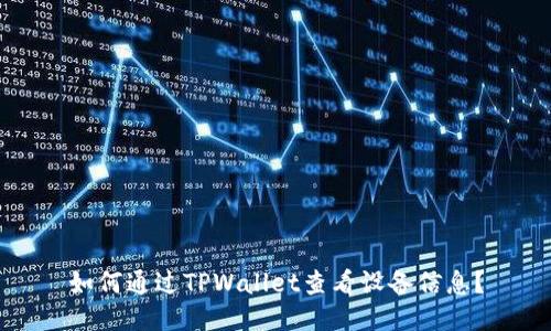 如何通过TPWallet查看设备信息？