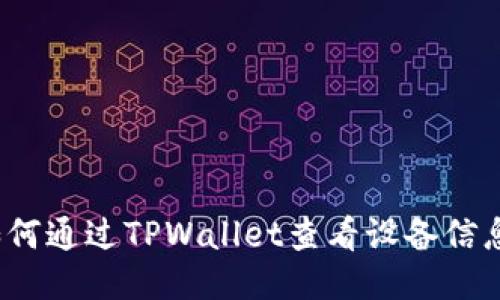 如何通过TPWallet查看设备信息？