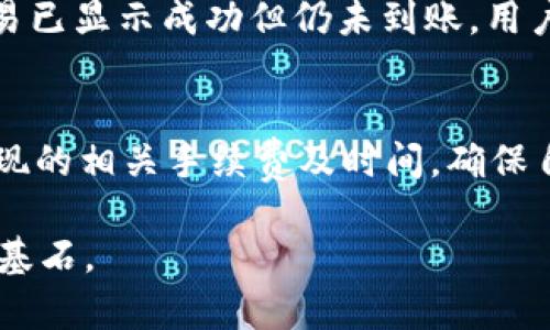 tiaoti如何通过TPWallet代币兑换USDT的完整指南/tiaoti
TPWallet, 代币兑换, USDT, 数字货币, 安全交易/guanjianci

近年来，数字货币市场蓬勃发展，越来越多的人开始关注和投资各种虚拟货币。在这个背景下，TPWallet作为一种便捷的数字钱包，越来越受到用户的青睐。TPWallet不仅支持多种数字资产的存储与管理，还提供了代币兑换的功能，让用户能够方便地将代币兑换成USDT（Tether），这一稳定币在数字货币市场中的流通性极高，受到投资者的广泛使用。

在这篇文章中，我们将详细介绍如何利用TPWallet进行代币兑换USDT，包括操作步骤、交易流程、注意事项以及常见问题的解答，为用户提供一个全面的指导。

一、TPWallet简介
TPWallet是一款面向大众用户的数字钱包，支持多种主流加密货币及其代币的存储、管理与兑换。作为一种智能合约钱包，TPWallet具有去中心化、安全性高、操作便捷等特点，使得用户能够安全快速地进行各种数字资产交易。

TPWallet的界面友好，用户可以轻松掌握各种功能，包括代币的充值、转出、兑换等操作。此外，TPWallet还支持Staking功能，让用户能够通过持有代币来获取收益。这些功能大大增强了TPWallet的实用性，吸引了大量用户使用。

二、代币兑换USDT的必要性
在数字货币的交易中，USDT作为一种锚定法币的稳定币，具备了减少波动、便于交易的优势。很多时候，用户需要将其他代币兑换为USDT，以便于安全地进行交易、投资或提现。因此，了解如何通过TPWallet将代币兑换为USDT的操作过程是非常重要的。

三、如何通过TPWallet兑换USDT
我们将分几步走来介绍在TPWallet中兑换代币为USDT的具体步骤：

h4步骤一：下载并安装TPWallet/h4
用户需前往手机应用商店（如App Store或Google Play）搜索“TPWallet”，下载并安装该应用。TPWallet支持多种主流操作系统，如iOS和Android。

h4步骤二：创建或导入钱包/h4
安装完成后，用户可以选择创建新钱包或导入已有钱包。创建新钱包时，需要设定一个强密码，并妥善保管备份助记词。导入钱包则需要用户输入之前创建钱包时获得的助记词。

h4步骤三：充值代币至TPWallet/h4
在完成钱包创建或导入后，用户需要将待兑换的代币充值至TPWallet。在TPWallet首页，选择需要充值的代币，点击对应的充值选项，系统会生成一个充值地址。用户可以通过各大交易所或其他钱包，将代币转账至该地址，完成充值。

h4步骤四：选择兑换功能/h4
当代币充值完成后，用户可以在TPWallet主界面找到“兑换”或“交易”功能，点击进入。此时，用户将看到可用的兑换选项。

h4步骤五：设置兑换信息/h4
在兑换页面上，用户需选择要兑换的代币和希望获得的USDT数量。TPWallet会即时显示当前的汇率及可能产生的手续费。

h4步骤六：确认交易/h4
用户确认兑换信息无误后，可以点击“确认交易”按钮，系统会提示输入交易密码以确保安全。输入密码后，交易将会被提交至区块链网络进行处理。

h4步骤七：查看兑换历史/h4
交易完成后，用户可以前往TPWallet的“交易记录”中查看兑换的情况，包括交易的时间、数量以及状态。这一功能有助于用户随时掌握自己的交易动态。

四、注意事项
在进行代币兑换的过程中，用户需注意以下几点：
ul
li确保所选代币的兑换方式在TPWallet中支持，避免操作误差导致的资金损失。/li
li了解清楚当前代币与USDT的市场汇率，最好在多个平台确认，以确保兑为什么价格能够接受。/li
li注意交易手续费，TPWallet在进行代币兑换时会收取一定的手续费，用户在兑换前应对此有清晰的了解。/li
li在头像下的设置中开启双重验证，增加钱包的安全性，保护自己的数字资产。/li
li定期备份钱包信息，确保万一丢失手机或数据损坏时，仍能找回资产。/li
/ul

五、常见问题解答
在进行TPWallet代币兑换USDT的过程中，用户可能会遇到一些问题，以下是对五个常见问题的解答。

h4问题一：TPWallet如何确保资金安全？/h4
TPWallet通过多种安全措施来确保用户的资金安全。首先，TPWallet采用了去中心化的存储方式，用户的私钥只保存在本地设备上，减少了泄露风险。其次，TPWallet支持双重身份验证，用户需要输入密码和验证码才能进行重要操作。此外，TPWallet还具备多重签名功能，在大额交易时需要多个签名确认，这增加了资金转移的安全程度。最后，定期的安全更新和社区建议也提升了钱包的整体防护能力，使用户在使用过程中能够更安心。

h4问题二：兑换过程中失败了怎么办？/h4
如果交易在兑换过程中失败，可以先查看网络连接是否正常，有时网络问题会导致交易未能成功。如果确认网络无问题，用户可以在TPWallet的交易记录中查看具体的失败原因，通常可能由于余额不足或费用问题引起。如果兑换失败，用户的资产不会被扣除，应及时查看并尝试重新交易。如果反复出现问题，建议联系TPWallet客服以获取帮助，可以加速问题的解决过程。

h4问题三：我可以在TPWallet中兑换哪些代币为USDT？/h4
TPWallet支持多种主流数字资产的兑换，具体可兑换的代币包括但不限于以太坊（ETH）、比特币（BTC）、以及其他ERC-20和BEP-20代币。为确保最佳体验，用户可在TPWallet实际操作界面中查看支持的代币列表。每种代币的兑换情况可能会因市场行情而有所变化，因此务必在交易前进行确认。

h4问题四：如何处理兑换后USDT未到账的问题？/h4
用户在兑换完成后，如果发现USDT未到账，首先应确认过了足够的网络确认时间。如果网络拥堵，可能需要等待更长的时间。其次，请在TPWallet的交易记录中核实交易状态，确认是否已成功提交。如果交易已显示成功但仍未到账，用户需要联系TPWallet的客服进行查询，提供相关交易ID以便于客服人员快速处理。如果充值通道存在问题，客服会给予相应的建议和解决方案。

h4问题五：是否可以通过TPWallet直接提现USDT？/h4
TPWallet允许用户进行USDT提现，用户可以将自己钱包中的USDT提取到其他钱包或法币交易所。在进行提现之前，用户需确保已绑定相关的提币地址，并确认与提币平台的要求一致。用户也需要了解提现的相关手续费及时间，确保自己信息的正确性。同时，TPWallet能够提供丰富的指导，帮助用户顺利完成提现过程。

总之，通过TPWallet进行代币兑换USDT是一个相对简单方便的过程，用户只需按照以上步骤进行操作，并注意相关事项，便可轻松完成交易。在数字货币的世界中，正确的操作与安全意识将是成功的重要基石。