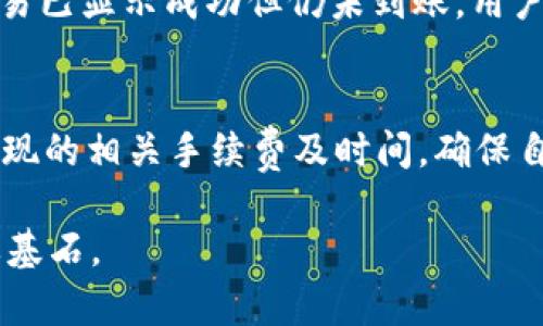 tiaoti如何通过TPWallet代币兑换USDT的完整指南/tiaoti
TPWallet, 代币兑换, USDT, 数字货币, 安全交易/guanjianci

近年来，数字货币市场蓬勃发展，越来越多的人开始关注和投资各种虚拟货币。在这个背景下，TPWallet作为一种便捷的数字钱包，越来越受到用户的青睐。TPWallet不仅支持多种数字资产的存储与管理，还提供了代币兑换的功能，让用户能够方便地将代币兑换成USDT（Tether），这一稳定币在数字货币市场中的流通性极高，受到投资者的广泛使用。

在这篇文章中，我们将详细介绍如何利用TPWallet进行代币兑换USDT，包括操作步骤、交易流程、注意事项以及常见问题的解答，为用户提供一个全面的指导。

一、TPWallet简介
TPWallet是一款面向大众用户的数字钱包，支持多种主流加密货币及其代币的存储、管理与兑换。作为一种智能合约钱包，TPWallet具有去中心化、安全性高、操作便捷等特点，使得用户能够安全快速地进行各种数字资产交易。

TPWallet的界面友好，用户可以轻松掌握各种功能，包括代币的充值、转出、兑换等操作。此外，TPWallet还支持Staking功能，让用户能够通过持有代币来获取收益。这些功能大大增强了TPWallet的实用性，吸引了大量用户使用。

二、代币兑换USDT的必要性
在数字货币的交易中，USDT作为一种锚定法币的稳定币，具备了减少波动、便于交易的优势。很多时候，用户需要将其他代币兑换为USDT，以便于安全地进行交易、投资或提现。因此，了解如何通过TPWallet将代币兑换为USDT的操作过程是非常重要的。

三、如何通过TPWallet兑换USDT
我们将分几步走来介绍在TPWallet中兑换代币为USDT的具体步骤：

h4步骤一：下载并安装TPWallet/h4
用户需前往手机应用商店（如App Store或Google Play）搜索“TPWallet”，下载并安装该应用。TPWallet支持多种主流操作系统，如iOS和Android。

h4步骤二：创建或导入钱包/h4
安装完成后，用户可以选择创建新钱包或导入已有钱包。创建新钱包时，需要设定一个强密码，并妥善保管备份助记词。导入钱包则需要用户输入之前创建钱包时获得的助记词。

h4步骤三：充值代币至TPWallet/h4
在完成钱包创建或导入后，用户需要将待兑换的代币充值至TPWallet。在TPWallet首页，选择需要充值的代币，点击对应的充值选项，系统会生成一个充值地址。用户可以通过各大交易所或其他钱包，将代币转账至该地址，完成充值。

h4步骤四：选择兑换功能/h4
当代币充值完成后，用户可以在TPWallet主界面找到“兑换”或“交易”功能，点击进入。此时，用户将看到可用的兑换选项。

h4步骤五：设置兑换信息/h4
在兑换页面上，用户需选择要兑换的代币和希望获得的USDT数量。TPWallet会即时显示当前的汇率及可能产生的手续费。

h4步骤六：确认交易/h4
用户确认兑换信息无误后，可以点击“确认交易”按钮，系统会提示输入交易密码以确保安全。输入密码后，交易将会被提交至区块链网络进行处理。

h4步骤七：查看兑换历史/h4
交易完成后，用户可以前往TPWallet的“交易记录”中查看兑换的情况，包括交易的时间、数量以及状态。这一功能有助于用户随时掌握自己的交易动态。

四、注意事项
在进行代币兑换的过程中，用户需注意以下几点：
ul
li确保所选代币的兑换方式在TPWallet中支持，避免操作误差导致的资金损失。/li
li了解清楚当前代币与USDT的市场汇率，最好在多个平台确认，以确保兑为什么价格能够接受。/li
li注意交易手续费，TPWallet在进行代币兑换时会收取一定的手续费，用户在兑换前应对此有清晰的了解。/li
li在头像下的设置中开启双重验证，增加钱包的安全性，保护自己的数字资产。/li
li定期备份钱包信息，确保万一丢失手机或数据损坏时，仍能找回资产。/li
/ul

五、常见问题解答
在进行TPWallet代币兑换USDT的过程中，用户可能会遇到一些问题，以下是对五个常见问题的解答。

h4问题一：TPWallet如何确保资金安全？/h4
TPWallet通过多种安全措施来确保用户的资金安全。首先，TPWallet采用了去中心化的存储方式，用户的私钥只保存在本地设备上，减少了泄露风险。其次，TPWallet支持双重身份验证，用户需要输入密码和验证码才能进行重要操作。此外，TPWallet还具备多重签名功能，在大额交易时需要多个签名确认，这增加了资金转移的安全程度。最后，定期的安全更新和社区建议也提升了钱包的整体防护能力，使用户在使用过程中能够更安心。

h4问题二：兑换过程中失败了怎么办？/h4
如果交易在兑换过程中失败，可以先查看网络连接是否正常，有时网络问题会导致交易未能成功。如果确认网络无问题，用户可以在TPWallet的交易记录中查看具体的失败原因，通常可能由于余额不足或费用问题引起。如果兑换失败，用户的资产不会被扣除，应及时查看并尝试重新交易。如果反复出现问题，建议联系TPWallet客服以获取帮助，可以加速问题的解决过程。

h4问题三：我可以在TPWallet中兑换哪些代币为USDT？/h4
TPWallet支持多种主流数字资产的兑换，具体可兑换的代币包括但不限于以太坊（ETH）、比特币（BTC）、以及其他ERC-20和BEP-20代币。为确保最佳体验，用户可在TPWallet实际操作界面中查看支持的代币列表。每种代币的兑换情况可能会因市场行情而有所变化，因此务必在交易前进行确认。

h4问题四：如何处理兑换后USDT未到账的问题？/h4
用户在兑换完成后，如果发现USDT未到账，首先应确认过了足够的网络确认时间。如果网络拥堵，可能需要等待更长的时间。其次，请在TPWallet的交易记录中核实交易状态，确认是否已成功提交。如果交易已显示成功但仍未到账，用户需要联系TPWallet的客服进行查询，提供相关交易ID以便于客服人员快速处理。如果充值通道存在问题，客服会给予相应的建议和解决方案。

h4问题五：是否可以通过TPWallet直接提现USDT？/h4
TPWallet允许用户进行USDT提现，用户可以将自己钱包中的USDT提取到其他钱包或法币交易所。在进行提现之前，用户需确保已绑定相关的提币地址，并确认与提币平台的要求一致。用户也需要了解提现的相关手续费及时间，确保自己信息的正确性。同时，TPWallet能够提供丰富的指导，帮助用户顺利完成提现过程。

总之，通过TPWallet进行代币兑换USDT是一个相对简单方便的过程，用户只需按照以上步骤进行操作，并注意相关事项，便可轻松完成交易。在数字货币的世界中，正确的操作与安全意识将是成功的重要基石。