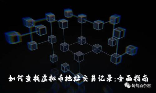 如何查找虚拟币地址交易记录:全面指南