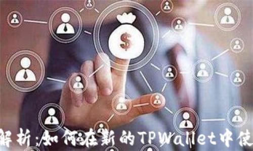 全方位解析:如何在新的TPWallet中使用DApp