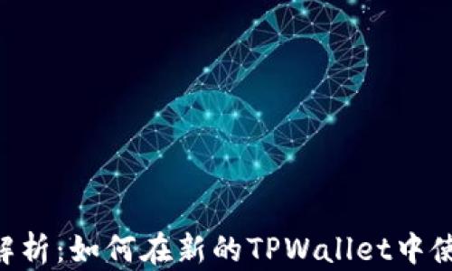 全方位解析:如何在新的TPWallet中使用DApp