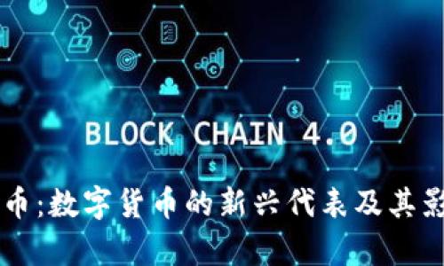 虚拟花币:数字货币的新兴代表及其影响解析