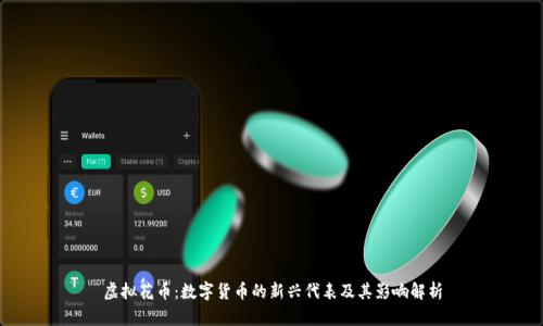 虚拟花币:数字货币的新兴代表及其影响解析