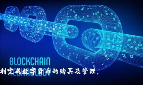 如何使用TPWallet购买数字货币：详尽指南
TPWallet,购买数字货币,数字货币指南,区块链钱包,加密货币投资/guanjianci

在当今数字经济的浪潮中，数字货币已经成为许多人关注的焦点。随着区块链技术的发展，越来越多的人开始尝试投资加密货币。TPWallet作为一个便捷的数字货币钱包，因其安全性和用户友好性受到广泛欢迎。本文将深入探讨如何使用TPWallet来购买数字货币，并提供相关的实用信息和常见问题的解答。

什么是TPWallet？
TPWallet是一款支持多种数字货币的区块链钱包，为用户提供了安全、便捷的数字资产管理服务。它不仅支持对比特币、以太坊等主流数字货币的存储、转账和交易，还允许用户通过钱包直接购买数字货币。TPWallet在用户体验、安全性和操作简单性方面表现出色，适合不同层次的投资者使用。

如何注册并设置TPWallet账户
要开始使用TPWallet购买数字货币，首先需要创建一个TPWallet账户。以下是创建账户的步骤：
ol
    listrong下载TPWallet应用：/strong前往TPWallet的官方网站或应用商店，下载适合您设备的应用程序。/li
    listrong安装应用：/strong按照提示完成应用的安装。/li
    listrong创建账户：/strong打开应用，点击“注册”按钮，填写所需的个人信息，包括电子邮件和密码。/li
    listrong验证账户：/strong注册后，您可能会收到一封验证邮件。查收邮箱并验证您的账户。/li
    listrong设置安全信息：/strong建议设置二步验证和备份助记词，以增强账户安全性。/li
/ol

如何购买数字货币？
注册并设置好TPWallet账户后，您就可以开始使用它购买数字货币。具体步骤如下：
ol
    listrong登录TPWallet：/strong打开应用，使用您的账户信息进行登录。/li
    listrong选择购买选项：/strong在主界面，寻找“买币”或“购买数字货币”的选项。/li
    listrong选择币种：/strong根据您的投资需求，选择想要购买的数字货币类型，例如比特币（BTC）、以太坊（ETH）等。/li
    listrong输入购买金额：/strong输入您想要购买的金额或数量，TPWallet将自动计算相应的费用和汇率。/li/li
    listrong选择支付方式：/strongTPWallet支持多种支付方式，包括信用卡、借记卡或其他数字支付平台，根据提示选择合适的支付方式并完成支付。/li
    listrong确认交易：/strong在确认交易页面仔细核对所有信息，确保无误后提交交易。/li
    listrong查看交易状态：/strong购买成功后，您可以在TPWallet的资产页面查看您的数字货币余额。/li
/ol

TPWallet的安全性如何？
对于任何数字货币交易，安全性都是用户最为关心的问题之一。TPWallet在多个方面增强了其安全性：
ul
    listrong加密存储：/strongTPWallet使用高强度加密技术对用户的私钥和交易数据进行保护，确保钱包中的资产安全。/li
    listrong二步验证：/strong用户可以设置二步验证（2FA），增加账户的安全性，减少账号被非法访问的风险。/li
    listrong助记词备份：/strong在创建钱包时，TPWallet会提供助记词，用户应妥善保管，以便需要恢复账户时使用。/li
    listrong定期安全审核：/strongTPWallet团队会定期对软件进行安全审核和更新，防止漏洞和恶意攻击。/li
/ul

购买数字货币时需要注意哪些事项？
在使用TPWallet购买数字货币时，有几个事项需要用户注意：
ol
    listrong市场波动：/strong数字货币市场波动性大，价格可能会在短时间内发生剧烈变化，用户应根据市场情况灵活决定购买时机。/li
    listrong手续费：/strong购买数字货币时可能会产生一定的手续费，用户应在交易之前了解相关费用，以免影响投资收益。/li
    listrong安全意识：/strong确保下载官方版本的TPWallet，避免使用盗版或仿冒软件。同时，不要随意透露账户信息和助记词。/li
    listrong了解基础知识：/strong对所投资的数字货币有基本了解，建议提前学习相关信息，以做出更为明智的投资决策。/li
/ol

购买后的管理：如何正确管理你的数字资产？
在购买数字货币后，用户需要正确管理自己的数字资产，以确保资金安全和资产增值：
ol
    listrong定期检查余额：/strong定期登录TPWallet，查看资产变化，了解投资状况。/li
    listrong设置价格提醒：/strong若对某个数字货币有长期投资意图，可以设置价格提醒，及时把握市场动态。/li
    listrong关注市场信息：/strong多关注数字货币行业的新闻资讯，掌握市场趋势，有助于做出投资决策。/li
    listrong选择合适的持有策略：/strong根据市场变化决定是长期持有还是短期交易，不同的策略将直接影响收益。/li
/ol

常见问题解答

1. 如何解决TPWallet无法登录的问题？
在使用TPWallet时，用户有时会遇到无法登录的问题，通常这些问题可以通过以下几个方面解决：
ol
    listrong确认账号信息：/strong首先，确保输入的账号和密码正确，检查是否开启了大小写锁定。/li
    listrong重置密码：/strong若忘记密码，可以点击“忘记密码”按钮，按照提示重置密码。/li
    listrong检查网络连接：/strong确保您的设备与互联网连接正常，试着切换网络或重启路由器。/li
    listrong更新应用：/strong尝试更新TPWallet到最新版本，旧版本可能存在兼容性或故障问题。/li
    listrong联系客服：/strong如果以上步骤无法解决问题，可以联系TPWallet客服进行咨询，获取进一步的支持。/li
/ol

2. TPWallet支持哪些数字货币？
TPWallet支持多种数字货币，用户可以在应用中查看所有受支持的币种。常见的包括：
ul
    listrong比特币（BTC）：/strong作为第一个数字货币，比特币是目前市场上最受欢迎的选择。/li
    listrong以太坊（ETH）：/strong以太坊以其智能合约功能而闻名，受到开发者和投资者的广泛关注。/li
    listrong莱特币（LTC）：/strong被称为“银”的莱特币是比特币的衍生品，具有较快的交易确认速度。/li
    listrong瑞波币（XRP）：/strong瑞波币主要用于跨境支付，其市场应用潜力被看好。/li
    listrong其他ERC-20代币：/strongTPWallet同样支持多个基于以太坊网络的代币，用户可以根据需求进行选择。/li
/ul

3. TPWallet的交易费用是多少？
TPWallet的交易费用因多种因素而异，包括所购数字货币类型、支付方式以及网络拥堵程度。通常情况下，用户在交易之前可以看到预估的费用。以下是影响交易费用的几个要素：
ol
    listrong币种不同：/strong不同的数字货币可能对应不同的交易手续费。例如，比特币的交易费用通常较高，而一些小众币种可能费用较低。/li
    listrong交易金额：/strong一些平台会根据交易金额收取一定比例的手续费，用户购买的金额越大，手续费可能相对较低。/li
    listrong支付方式：/strong使用信用卡购买数字货币通常会收取较高费用，而使用银行转账等传统方式可能会更便宜。/li
    listrong网络拥堵：/strong在网络繁忙时段，交易费用可能会上升，因为用户必须支付更高的费用来确保交易被尽快确认。/li
/ol

4. TPWallet的客户支持如何？
TPWallet提供多种客户支持渠道，确保用户在使用过程中能够得到及时的帮助。具体包括：
ol
    listrong在线客服：/strong用户可以通过TPWallet应用内的客服系统实时与客服代表进行交流，获取问题解答。/li
    listrong常见问题解答：/strongTPWallet官网提供常见问题解答（FAQ）板块，涵盖用户使用过程中可能遇到的基础问题。/li
    listrong社区支持：/strongTPWallet的社交媒体和论坛也是获取支持的渠道，用户可以在这里分享经验或询问问题。/li
    listrong邮件支持：/strong用户可以通过发送电子邮件与TPWallet团队联系，获取技术支持。/li
/ol

5. 如何将数字货币转移至其他钱包？
在TPWallet中购买数字货币后，用户可以根据需要将其转移至其他钱包。具体步骤如下：
ol
    listrong打开TPWallet：/strong登录您的TPWallet账户，进入资产页面。/li
    listrong选择转账币种：/strong选择您想要转移的数字货币，并点击转账或发送选项。/li/li
    listrong输入接收地址：/strong在收款地址框中输入您希望转移到的其他钱包地址，请务必检查确保无误。/li
    listrong设置转账金额：/strong输入您希望转账的金额，注意留出足够的余额以涵盖手续费。/li
    listrong确认并提交交易：/strong检查所有信息无误后，提交交易，可能需要输入二步验证代码以确认交易。/li
/ol
转账完成后，您可以在TPWallet的交易记录中查看相关记录，确认转账的状态。

综上所述，使用TPWallet购买数字货币是一个简单而安全的过程。希望本文的详细介绍能够帮助您更好地理解TPWallet的功能，顺利完成数字货币的购买及管理。