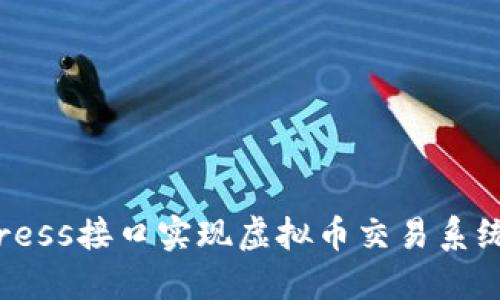 利用WordPress接口实现虚拟币交易系统的全面指南