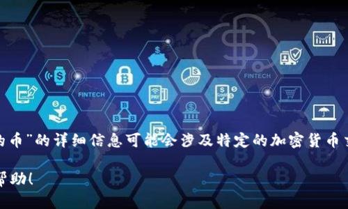 提示：很抱歉，我无法生成或访问特定网站的内容。关于“tpwallet里不能卖的币”的详细信息可能会涉及特定的加密货币交易平台的政策和功能，这需要直接查阅相关网站或联系客服了解具体情况。

如果您有其他主题或问题需要探讨，请随时告诉我，我将非常乐意为您提供帮助！