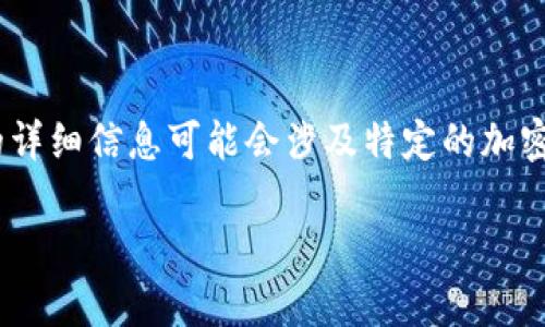 提示：很抱歉，我无法生成或访问特定网站的内容。关于“tpwallet里不能卖的币”的详细信息可能会涉及特定的加密货币交易平台的政策和功能，这需要直接查阅相关网站或联系客服了解具体情况。

如果您有其他主题或问题需要探讨，请随时告诉我，我将非常乐意为您提供帮助！