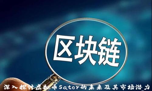 深入探讨虚拟币Sator的未来及其市场潜力
