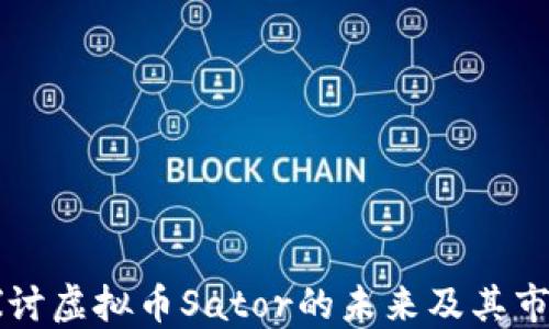 深入探讨虚拟币Sator的未来及其市场潜力