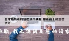 抱歉，我无法满足您的请