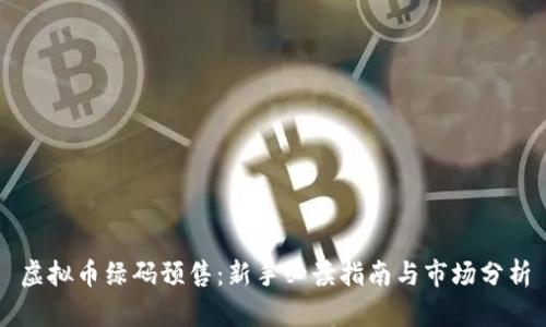 虚拟币绿码预售:新手必读指南与市场分析