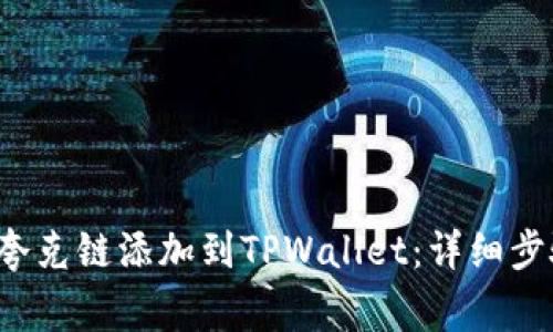: 如何将QKI夸克链添加到TPWallet:详细步骤与注意事项