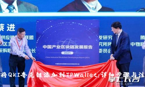 : 如何将QKI夸克链添加到TPWallet:详细步骤与注意事项