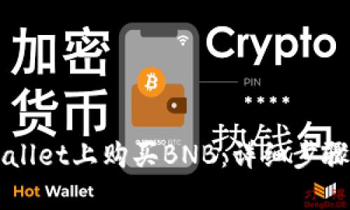 如何在TPWallet上购买BNB:详细步骤与操作指南