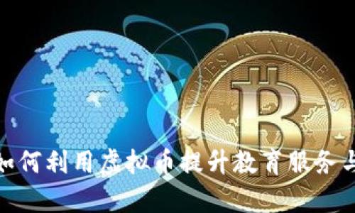 培训学校如何利用虚拟币提升教育服务与学生体验