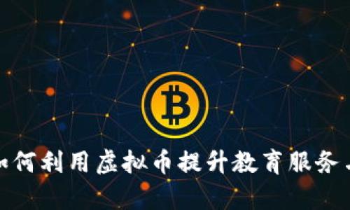 培训学校如何利用虚拟币提升教育服务与学生体验