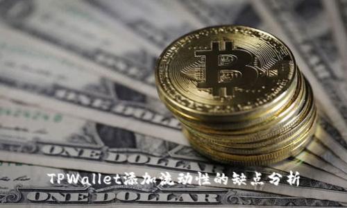 TPWallet添加流动性的缺点分析