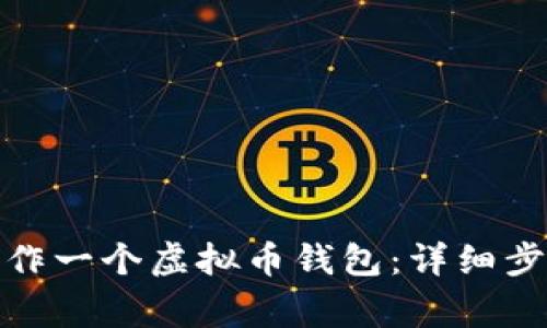 : 如何自己制作一个虚拟币钱包:详细步骤与注意事项
