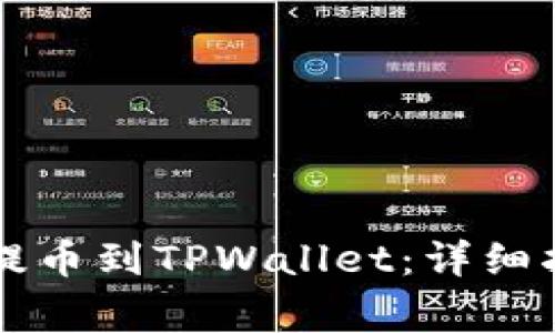 如何将火币HT提币到TPWallet:详细指南与注意事项