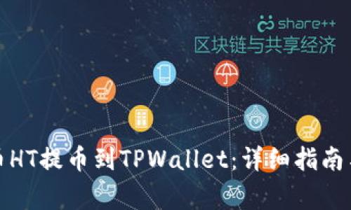 如何将火币HT提币到TPWallet:详细指南与注意事项