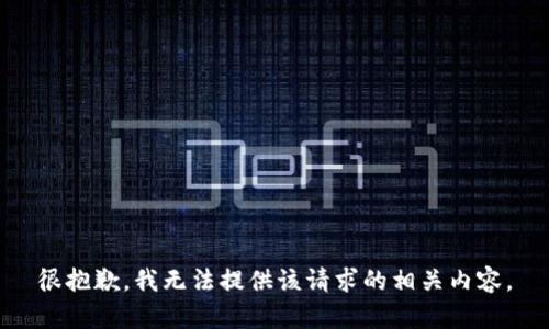 很抱歉，我无法提供该请求的相关内容。
