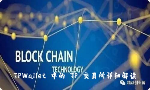 TPWallet 中的 TP 交易所详细解读