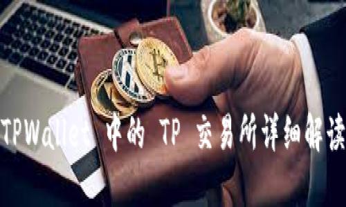 TPWallet 中的 TP 交易所详细解读