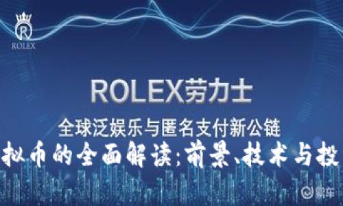 MIR虚拟币的全面解读:前景、技术与投资分析