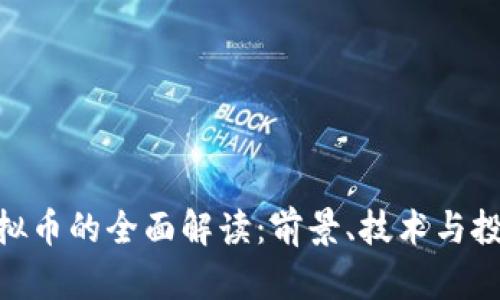 MIR虚拟币的全面解读:前景、技术与投资分析