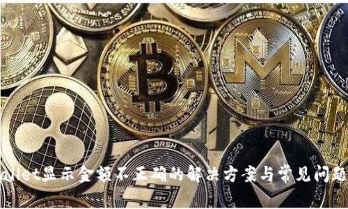 TPWallet显示金额不正确的解决方案与常见问题解析