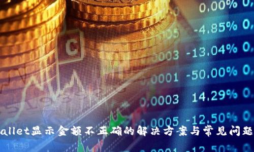 TPWallet显示金额不正确的解决方案与常见问题解析