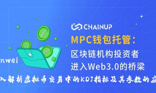zanwei
深入解析虚拟币交易中的KDJ指标及其参数的应用