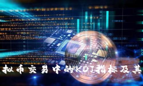 zanwei
深入解析虚拟币交易中的KDJ指标及其参数的应用