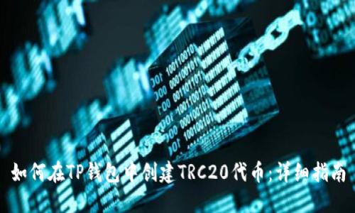 如何在TP钱包中创建TRC20代币:详细指南