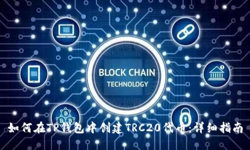 如何在TP钱包中创建TRC20代币:详细指南