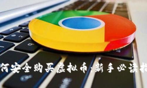 如何安全购买虚拟币:新手必读指南