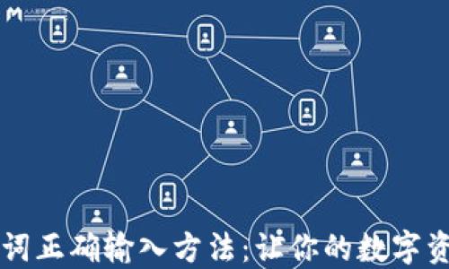 TPWallet助力词正确输入方法:让你的数字资产管理更轻松