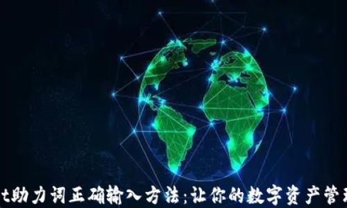 TPWallet助力词正确输入方法:让你的数字资产管理更轻松