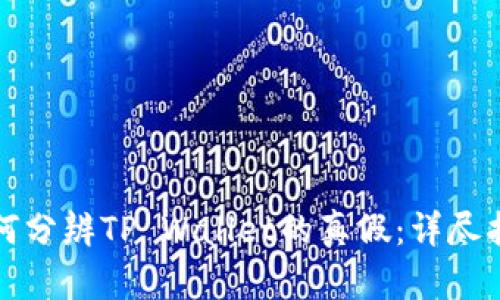 如何分辨TP Wallet的真假:详尽指南